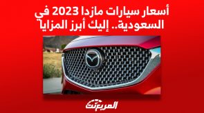 أسعار سيارات مازدا 2023 في السعودية.. إليك أبرز المزايا