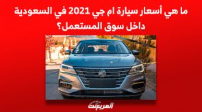 ما هي أسعار سيارة ام جي 2021 في السعودية داخل سوق المستعمل؟ 2