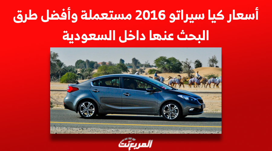 أسعار كيا سيراتو 2016 مستعملة وأفضل طرق البحث عنها داخل السعودية