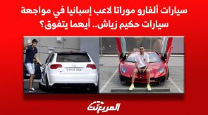 سيارات ألفارو موراتا لاعب إسبانيا في مواجهة سيارات حكيم زياش.. أيهما يتفوق؟