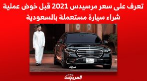 تعرف على سعر مرسيدس 2021 قبل خوض عملية شراء سيارة مستعملة بالسعودية 4