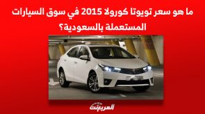 ما هو سعر تويوتا كورولا 2015 في سوق السيارات المستعملة بالسعودية؟ 5