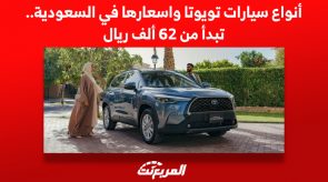 أنواع سيارات تويوتا واسعارها في السعودية.. تبدأ من 62,445 ألف ريال