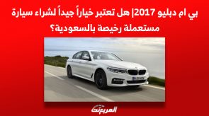 بي ام دبليو 2017| هل تعتبر خياراً جيداً لشراء سيارة مستعملة رخيصة بالسعودية؟ 7