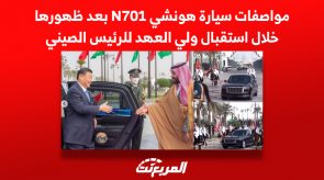 مواصفات سيارة هونشي N701 بعد ظهورها خلال استقبال ولي العهد للرئيس الصيني 1