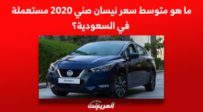 ما هو متوسط سعر نيسان صني 2020 مستعملة في السعودية؟ 1