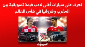 تعرف على سيارات أغلى لاعب قيمة تسويقية بين المغرب وكرواتيا في كأس العالم 9