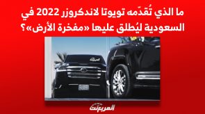 ما الذي تُقدّمه تويوتا لاندكروزر 2022 في السعودية ليُطلق عليها «مفخرة الأرض»؟ 2