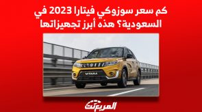 كم سعر سوزوكي فيتارا 2023 في السعودية