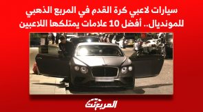 سيارات لاعبي كرة القدم في المربع الذهبي للمونديال.. أفضل 10 علامات يمتلكها اللاعبين بينها لامبورجيني أوروس 1