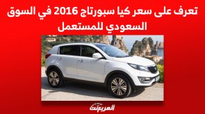 تعرف على سعر كيا سبورتاج 2016 في السوق السعودي للمستعمل 5