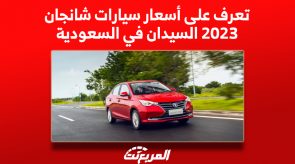 تعرف على أسعار سيارات شانجان 2023 السيدان في السعودية 3