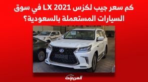 كم سعر جيب لكزس LX 2021 في سوق السيارات المستعملة بالسعودية؟ 3