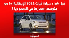 قبل شراء سيارة فيات 2021 الإيطالية| ما هو متوسط أسعارها في السعودية؟ 3