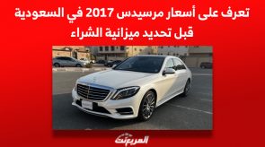 تعرف على أسعار مرسيدس 2017 في السعودية قبل تحديد ميزانية الشراء 3