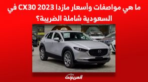 ما هي مواصفات وأسعار مازدا CX30 2023 في السعودية شاملة الضريبة؟ 2