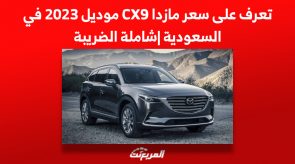 تعرف على سعر مازدا CX9 موديل 2023 في السعودية |شاملة الضريبة 4