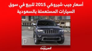 أسعار جيب شيروكي 2015 للبيع في سوق السيارات المستعملة بالسعودية 7