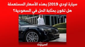 سيارة اودي 2019| بهذه الأسعار المستعملة هل تكون بمثابة الحل في السعودية؟ 8