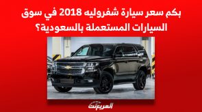 بكم سعر سيارة شفروليه 2018 في سوق السيارات المستعملة بالسعودية؟ 9