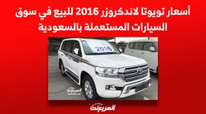 أسعار تويوتا لاندكروزر 2016 للبيع في سوق السيارات المستعملة بالسعودية 10