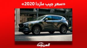 قبل الشراء| ما هو سعر جيب مازدا 2020 في سوق المستعمل بالسعودية؟