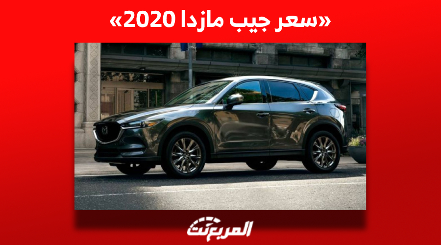 قبل الشراء| ما هو سعر جيب مازدا 2020 في سوق المستعمل بالسعودية؟