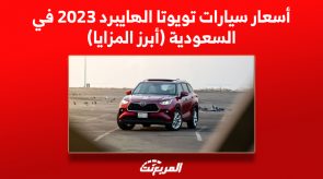 أسعار سيارات تويوتا الهايبرد 2023 في السعودية (أبرز المزايا) 6