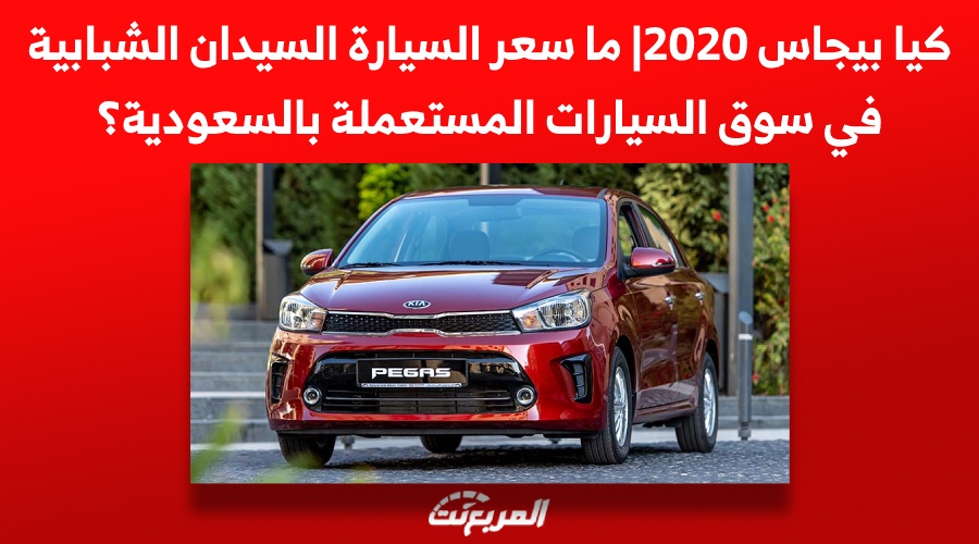 كيا بيجاس 2020| ما سعر السيارة السيدان الشبابية في سوق السيارات المستعملة؟