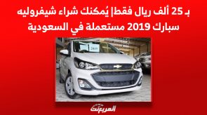 بـ 25 ألف ريال فقط| يُمكنك شراء شيفروليه سبارك 2019 مستعملة في السعودية 5