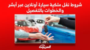 شروط نقل ملكية سيارة أونلاين