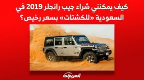 كيف يمكنني شراء جيب رانجلر 2019 في السعودية «للكشتات» بسعر رخيص؟ 7