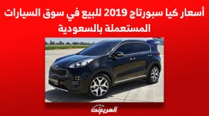 أسعار كيا سبورتاج 2019 للبيع في سوق السيارات المستعملة بالسعودية 2