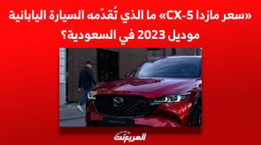 «سعر مازدا CX-5» ما الذي تُقدّمه السيارة اليابانية موديل 2023 في السعودية؟ 3