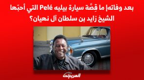 ما قصة سيارة بيليه Pelé التي أحبّها الشيخ زايد بن سلطان آل نهيان؟ 9