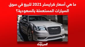 ما هي أسعار كرايسلر 2021 للبيع في سوق السيارات المستعملة بالسعودية؟ 3