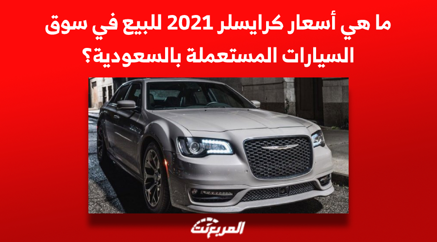 ما هي أسعار كرايسلر 2021 للبيع في سوق السيارات المستعملة بالسعودية؟