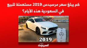 كم يبلغ سعر مرسيدس 2019 مستعملة للبيع في السعودية هذه الأيام؟ 2