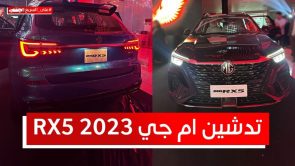 ام جي RX5 موديل 2023 الجديدة.. تعرف على المواصفات والأسعار #على_السريع 6