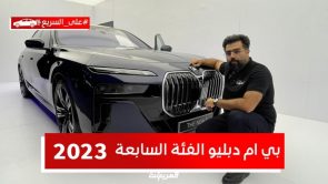 تدشين بي ام دبليو الفئة السابعة 2023 i7 الكهربائية بالكامل في السعودية.. تعرف على المواصفات #على_السريع 4