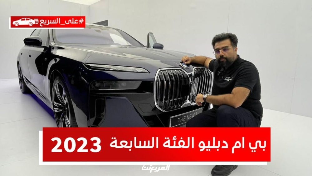 تدشين بي ام دبليو الفئة السابعة 2023 i7 الكهربائية بالكامل في السعودية.. تعرف على المواصفات #على_السريع