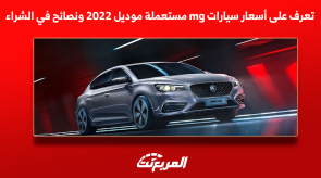 تعرف على أسعار سيارات mg مستعملة موديل 2022 ونصائح في الشراء