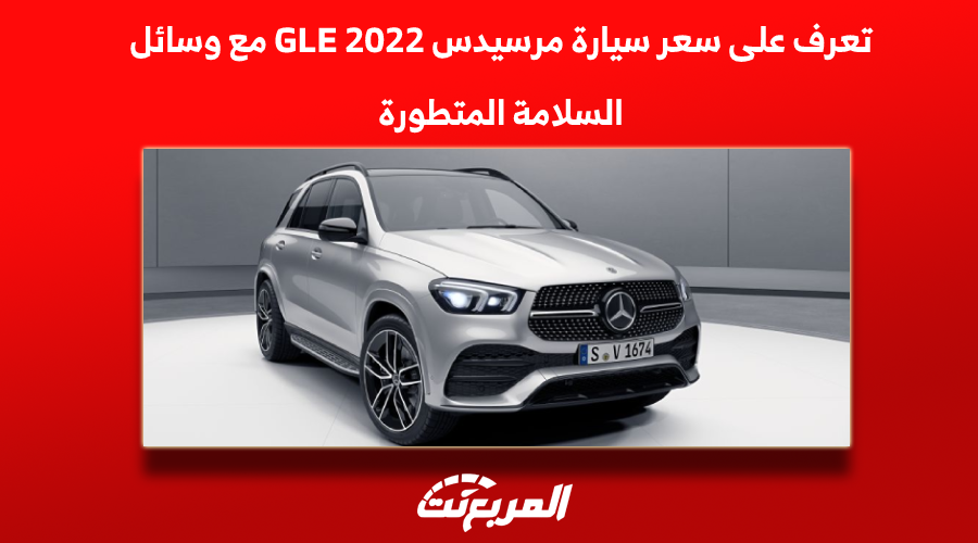 تعرف على سعر سيارة مرسيدس GLE 2022 مع وسائل السلامة المتطورة