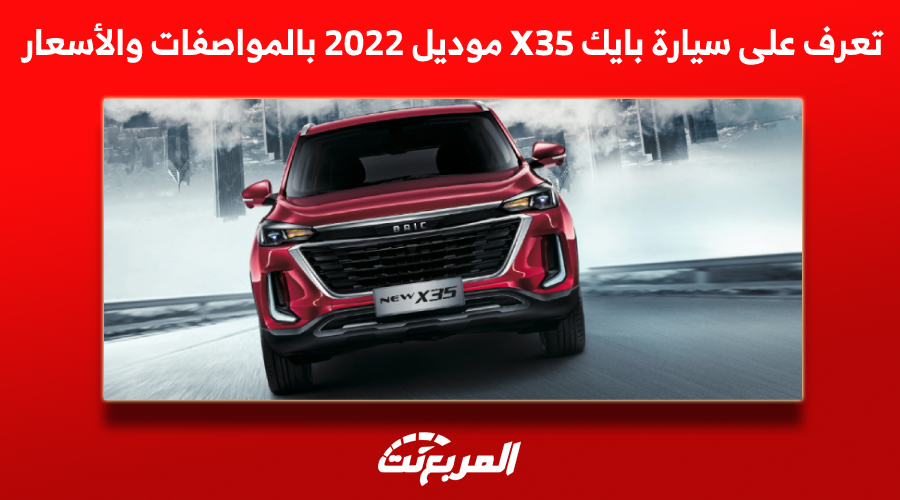 تعرف على سيارة بايك X35 موديل 2022 بالمواصفات والأسعار