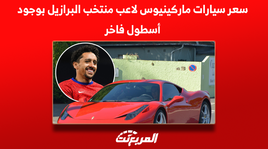 سعر سيارات ماركينيوس لاعب منتخب البرازيل بوجود أسطول فاخر