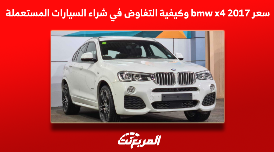 سعر bmw x4 2017 وكيفية التفاوض في شراء السيارات المستعملة