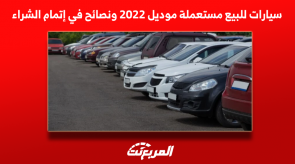 سيارات للبيع مستعملة موديل 2022 ونصائح في إتمام الشراء