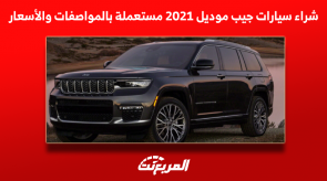 شراء سيارات جيب موديل 2021 مستعملة بالمواصفات والأسعار 3