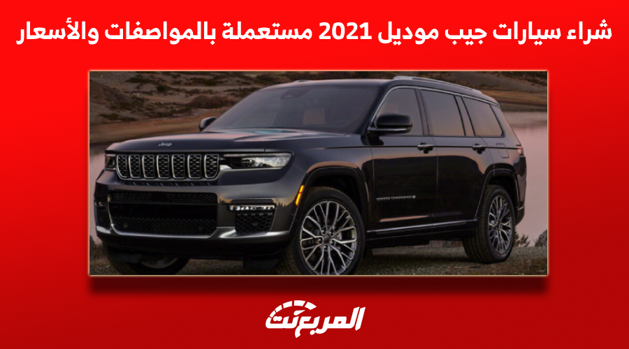 شراء سيارات جيب موديل 2021 مستعملة بالمواصفات والأسعار