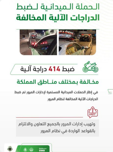 "المرور" يكشف عن ضبط 414 درّاجة آلية مخالفة 1